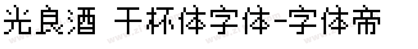 光良酒 干杯体字体字体转换